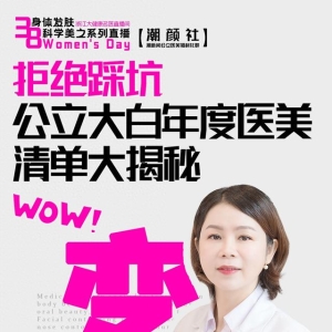 直播预告 | 拒绝踩坑！ 公立大白年度医美清单大揭秘