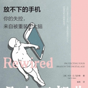 放不下的手机：你的失控，来自被重装的大脑
