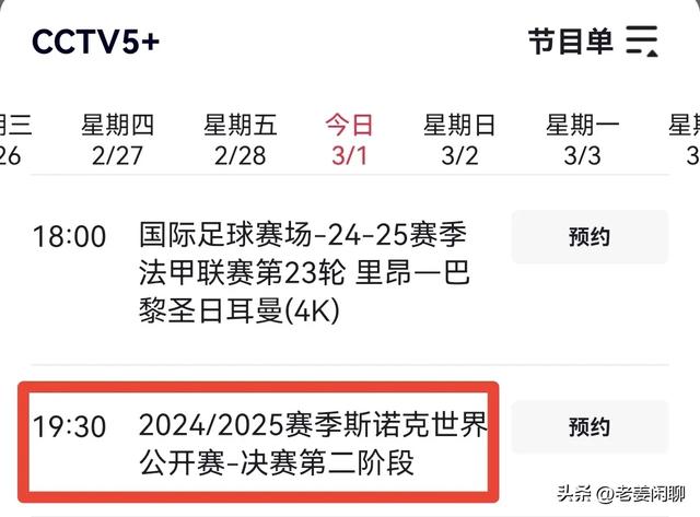 3月1日，今晚19:30央视五套、央视5+节目预告