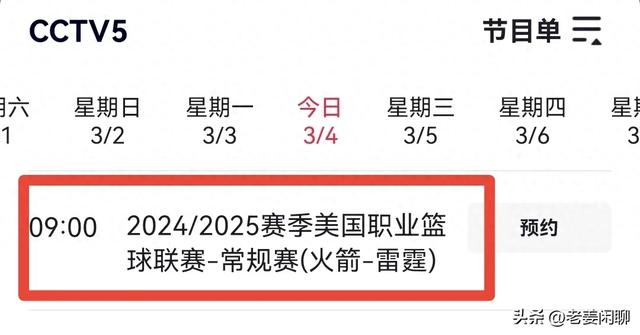 3月4日，央视体育频道直播体育赛事预告