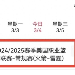 3月4日，央视体育频道直播体育赛事预告