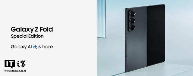 消息称三星Galaxy Z Fold7折叠屏手机基于去年“特别版”打造
