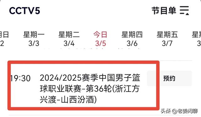 3月5日，CBA常规赛赛程，焦点战广厦VS山西汾酒，央视直播预告