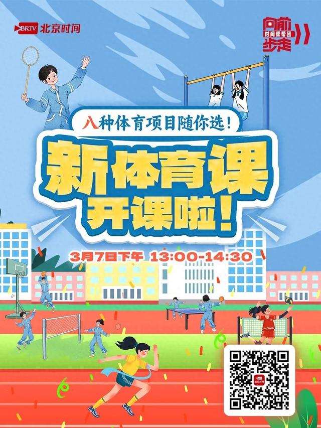 【直播预告】新体育课开讲！八种体育项目随你选！