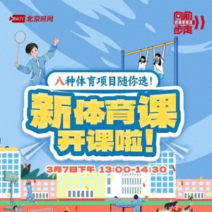 【直播预告】新体育课开讲！八种体育项目随你选！