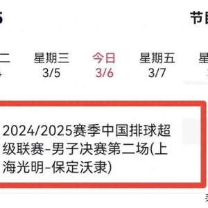 3月6日，今晚19:30央视体育频道赛事预告！附央视节目表