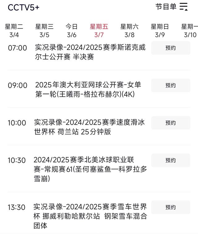 中央台3月7日白天精彩体育赛事预告 CCTV5 CCTV5+ 附NBA今日焦点战