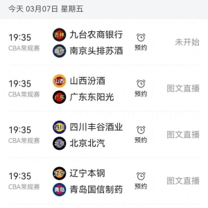 3月7日，CBA常规赛赛程，央视直播预告