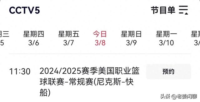 3月8日，央视体育频道直播体育赛事预告