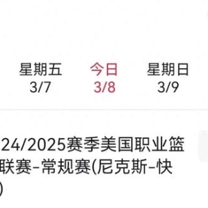 3月8日，央视体育频道直播体育赛事预告