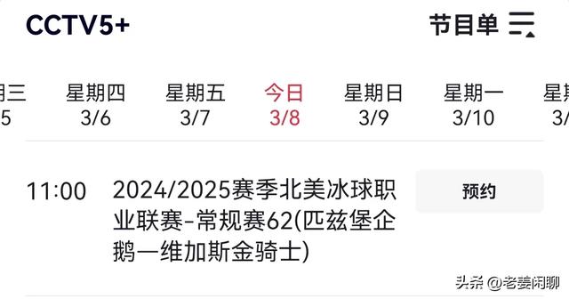 3月8日，央视体育频道直播体育赛事预告
