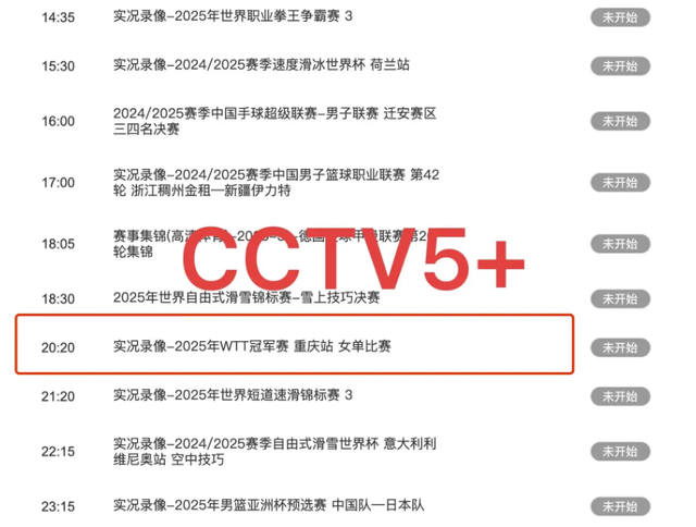 今晚！19:30央视5套CCTV5、CCTV5+直播节目预告 附:乒乓球焦点事件