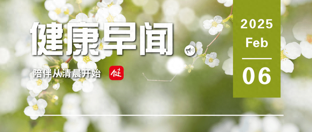 手机辐射会致癌吗？新研究揭晓答案……一起来听健康早闻！2025年2月6日