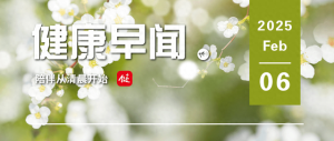 手机辐射会致癌吗？新研究揭晓答案……一起来听健康早闻！2025年2月6日