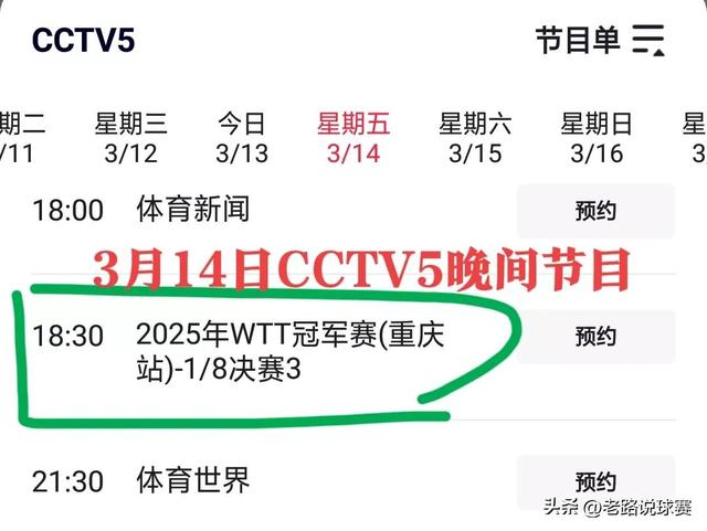 今晚 19:30 央视5套CCTV5、CCTV5+直播节目预告附：国乒9人晋级16强