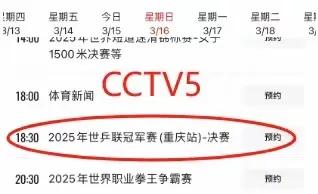 3月16日今晚18：30央视5套CCTV5、CCTV5+直播节目预告附火箭战报