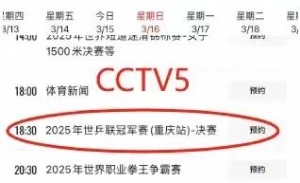 3月16日今晚18：30央视5套CCTV5、CCTV5+直播节目预告附火箭战报