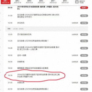 今晚19:30央视五套CCTV5 、CCTV5+节目直播表附：短道速滑格局变天