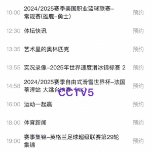 3月19日今晚19：30央视5套CCTV5、CCTV5+直播节目预告附