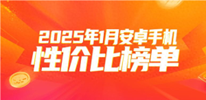2025年1月安卓手机性价比排名公布 小米15未进前五？