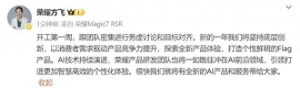 产品线总裁方飞爆料 荣耀全新的AI产品和服务即将亮相