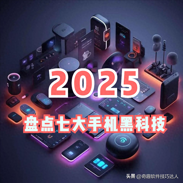 来了！2025 年最值得期待的七大“手机黑科技”，你看好哪一个？
