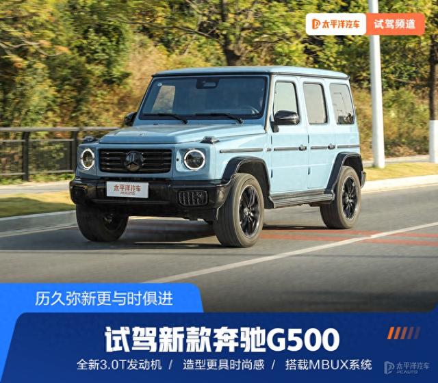 历久弥新更与时俱进 试驾新款奔驰G500