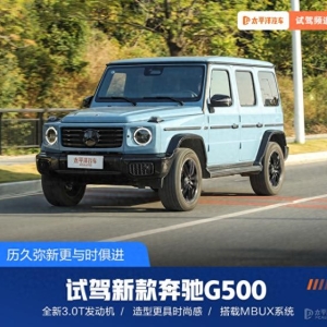 历久弥新更与时俱进 试驾新款奔驰G500