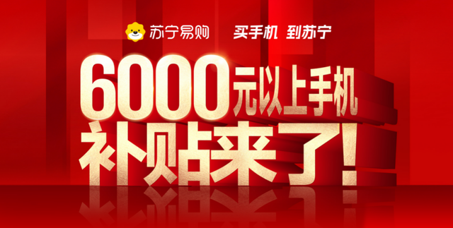 苏宁易购追加手机补贴，6000元以上手机至高补1000元