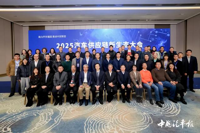 2025汽车供应链新生态大会在京召开