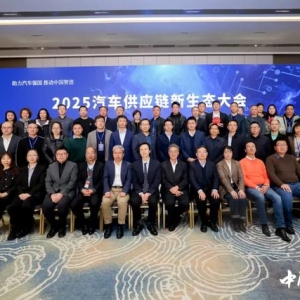 2025汽车供应链新生态大会在京召开