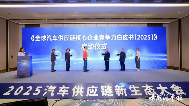 2025汽车供应链新生态大会在京召开