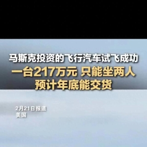 马斯克力挺！飞行汽车惊艳试飞，217万元奢华座驾年底交付