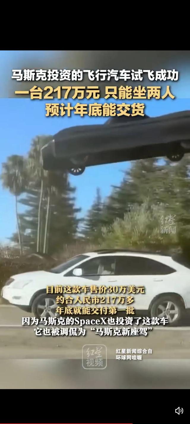 马斯克力挺！飞行汽车惊艳试飞，217万元奢华座驾年底交付