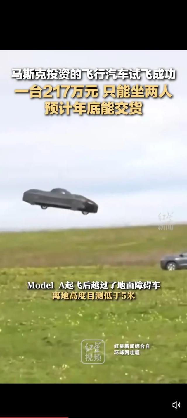 马斯克力挺！飞行汽车惊艳试飞，217万元奢华座驾年底交付