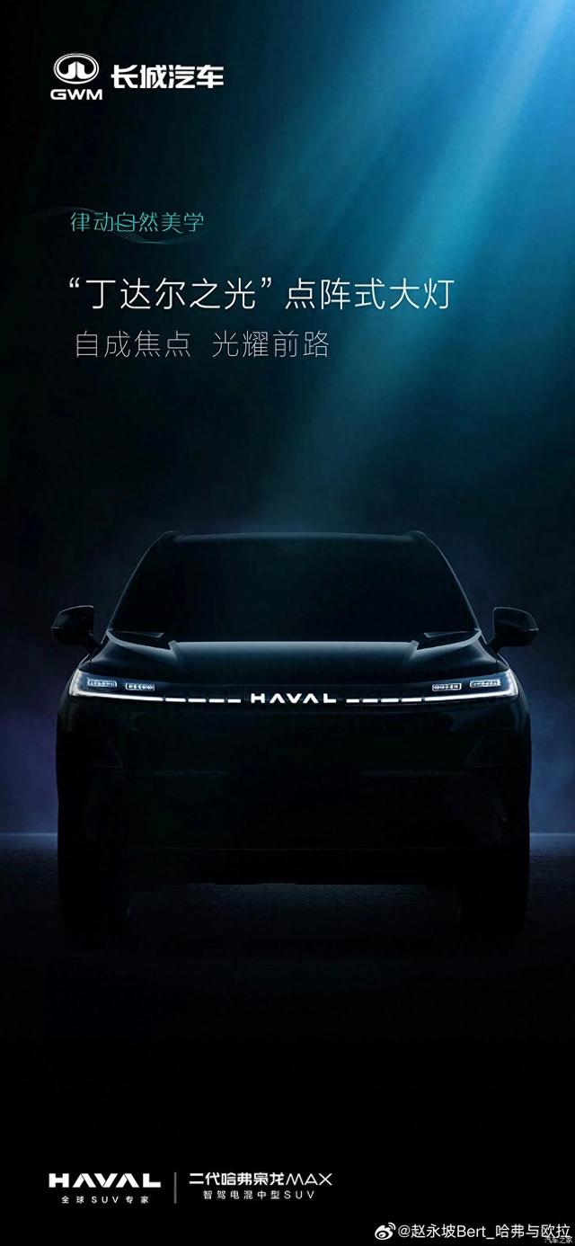 哈弗枭龙MAX 闪钻尾灯悬浮车顶，“丁达尔之光”点阵大灯，心动了