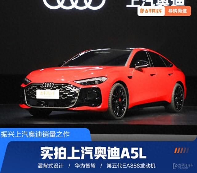 溜背外表/华为智驾 静态体验上汽奥迪A5L