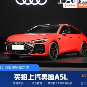 溜背外表/华为智驾 静态体验上汽奥迪A5L