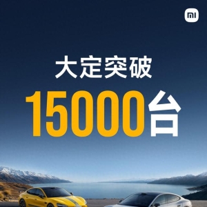 52.99万元起，小米SU7 Ultra汽车大定突破1.5万台