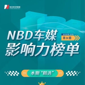 第四期NBD车媒影响力榜单出炉！汽车公社登顶，autocarweekly文章“出圈”