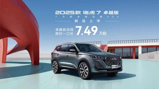 2025款奇瑞瑞虎7卓越版汽车上市：1.5T动力，7.49万元起