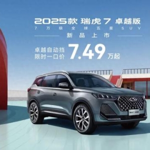 2025款奇瑞瑞虎7卓越版汽车上市：1.5T动力，7.49万元起