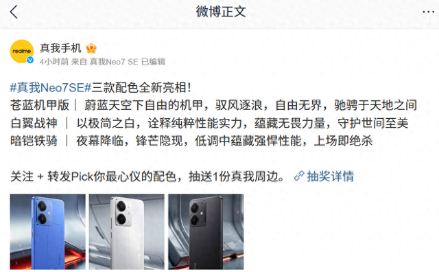 realme真我Neo7 SE手机外观公布：三配色、机甲元素设计