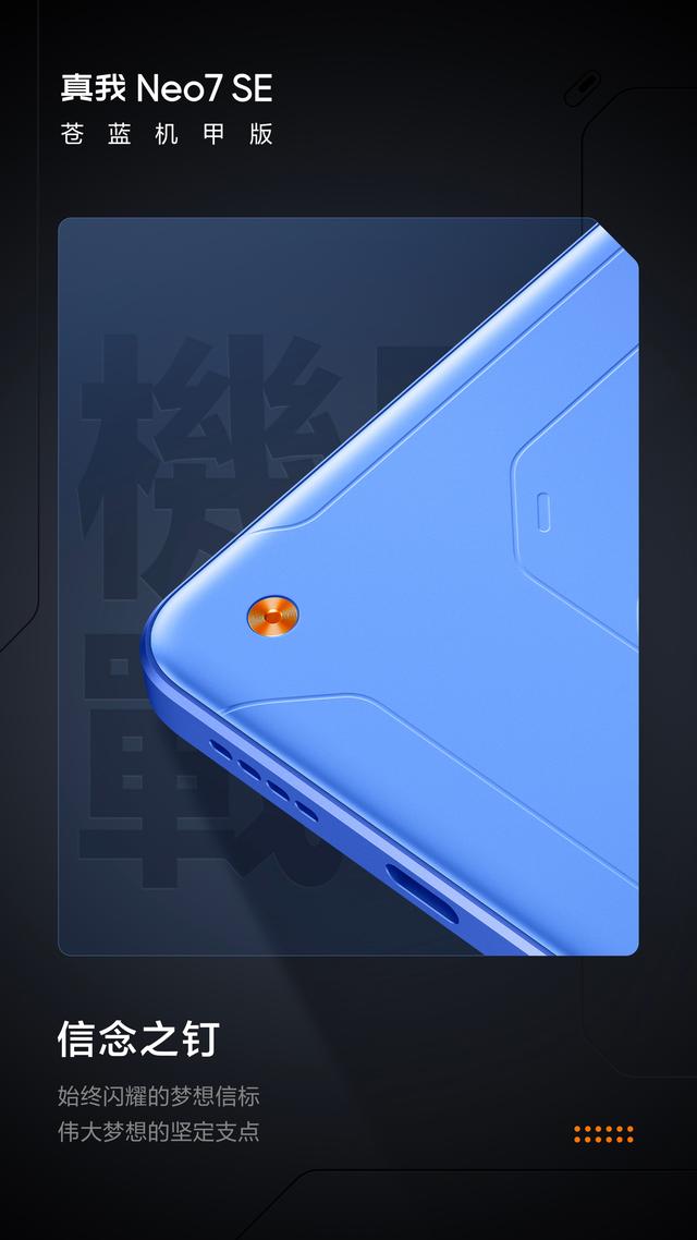 realme真我Neo7 SE手机外观公布：三配色、机甲元素设计