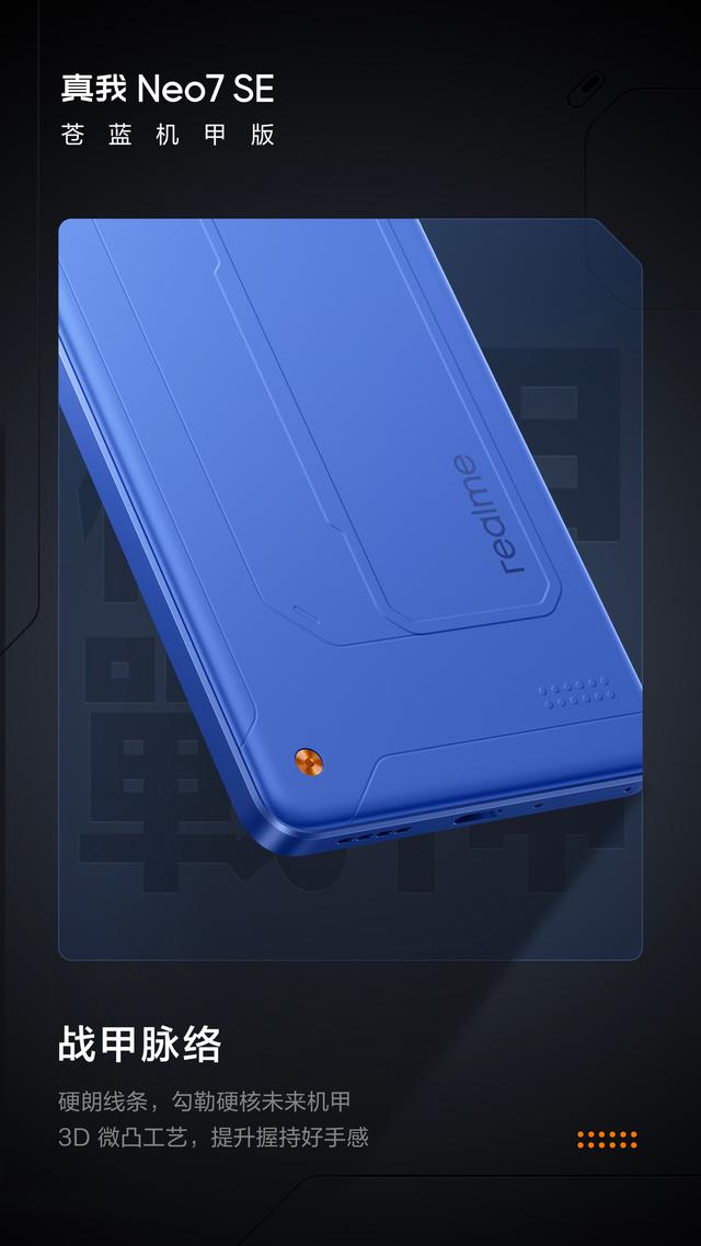 realme真我Neo7 SE手机外观公布：三配色、机甲元素设计