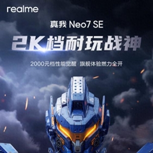真我Neo7 SE即将发布：2K档耐玩战神＋年度续航之王
