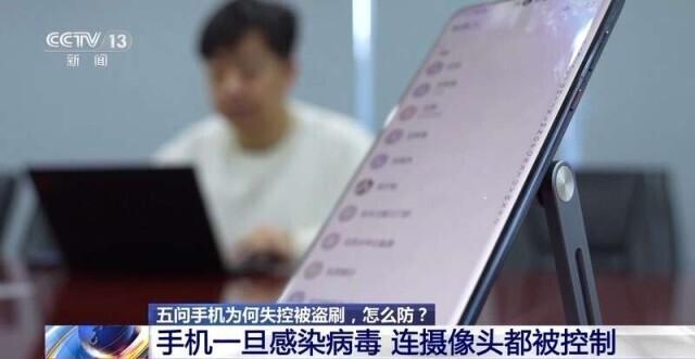 手机为何失控被盗刷？怎么防？五问五答讲清楚→