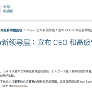 日产汽车社长内田诚3月底将卸任，埃斯皮诺萨接任