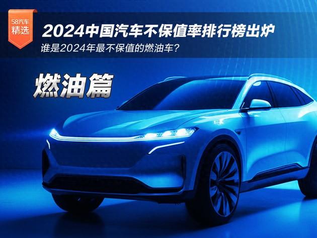 2024中国汽车不保值率排行榜之燃油篇