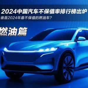 2024中国汽车不保值率排行榜之燃油篇